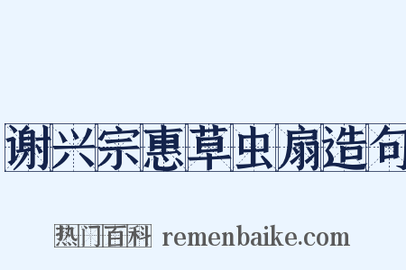 谢兴宗惠草虫扇造句是什么意思的图片